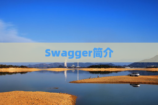 Swagger简介